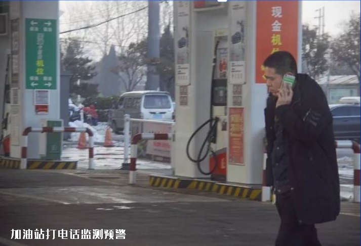 加油站打电话监测预警（B).jpg